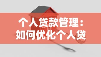 個人貸款管理：如何優化個人貸款還款策略