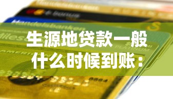 生源地貸款一般什么時候到賬：生源地貸款到賬時間集中在幾月