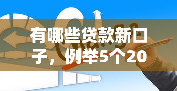 有哪些貸款新口子，例舉5個2025最新最好借的網貸平臺