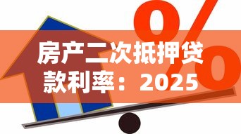 房產二次抵押貸款利率：2025年二押利率最低能到多少？
