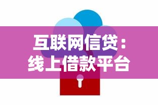 互聯網信貸：線上借款平臺如何保障用戶資金安全
