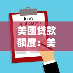 美團貸款額度：美團借款最高能申請多少金額