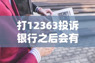 打12363投訴銀行之后會有什么后果，探討五款2025最新大額度貸款平臺