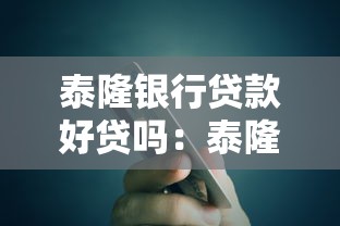 泰隆銀行貸款好貸嗎：泰隆銀行貸款審批容易通過嗎