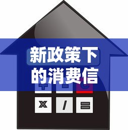 新政策下的消費信貸變化，闡述5家2025最新哪些貸款平臺可靠