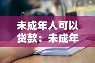 未成年人可以貸款：未成年人能否申請貸款