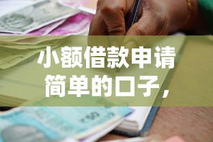 小額借款申請簡單的口子，國內五大2025最新貸款平臺容易借又安全利息低