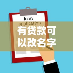 有貸款可以改名字嗎：貸款未還清能否變更姓名