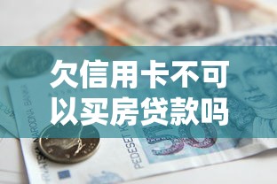 欠信用卡不可以買房貸款嗎，介紹五個2025最新征信黑了還有借款平臺可以借錢