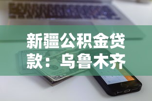 新疆公積金貸款：烏魯木齊公積金貸款額度如何計算