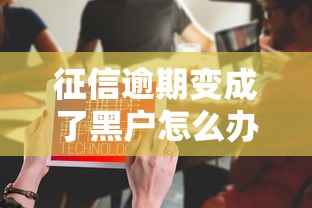 征信逾期變成了黑戶怎么辦，探討五款2025最新有借款平臺不需要征信就能借錢的