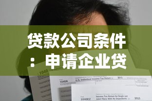 貸款公司條件：申請企業貸款需要滿足哪些資質