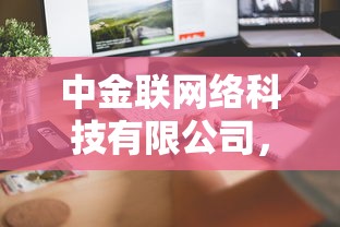 中金聯(lián)網絡科技有限公司，推薦五個2025最新評分不足可以在平臺借錢