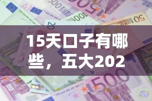 15天口子有哪些，五大2025最新平臺容易借款成功