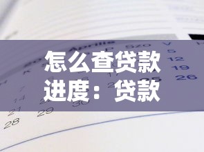 怎么查貸款進度：貸款審批結(jié)果如何查詢