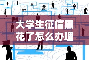 大學生征信黑花了怎么辦理，分享五個2025最新小額網貸平臺