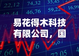 易花得木科技有限公司，國內五大2025最新2025年有沒有不看征征信的網貨平臺