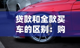 貸款和全款買車的區別：購車分期還是一次付清好