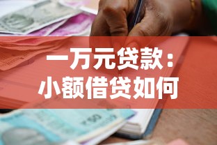 一萬元貸款：小額借貸如何申請更劃算