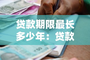 貸款期限最長多少年：貸款最長可以分多少年還清