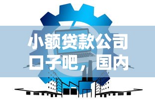 小額貸款公司口子吧，國內五大2025最新貸款平臺靠譜
