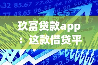 玖富貸款app：這款借貸平臺是否安全可靠
