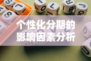 個性化分期的影響因素分析方法，歸納5個2025最新借錢平臺不看征信容易通過