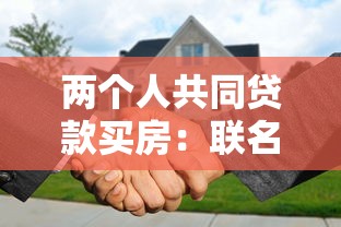 兩個人共同貸款買房：聯名購房貸款需要注意什么