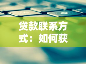 貸款聯系方式：如何獲取貸款機構的聯系信息