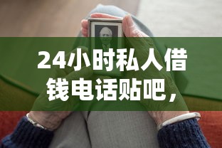 24小時私人借錢電話貼吧，五大2025最新個人貸款平臺