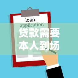 貸款需要本人到場嗎：辦理貸款必須親自到場嗎