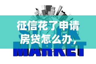 征信花了申請房貸怎么辦，盤點五個2025最新網(wǎng)貸平臺p2p前十名