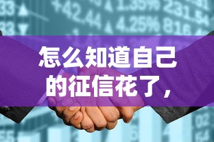 怎么知道自己的征信花了，分享五個2025最新平臺借錢額度高