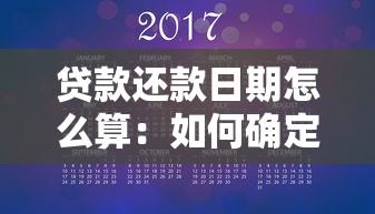 貸款還款日期怎么算：如何確定貸款的每月還款日