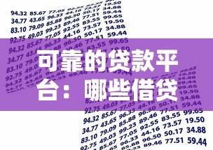 可靠的貸款平臺(tái)：哪些借貸渠道安全可信