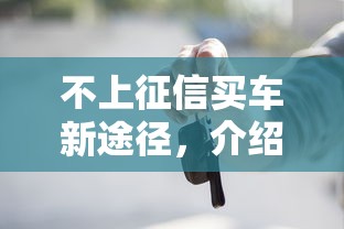不上征信買車新途徑，介紹五個2025最新網貸借款平臺好下款