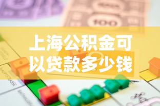 上海公積金可以貸款多少錢：上海公積金最高貸款額度是多少？