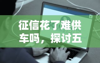 征信花了難供車嗎，探討五款2025最新貸款兩萬的平臺