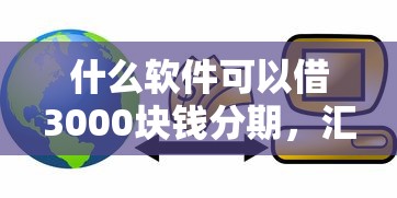 什么軟件可以借3000塊錢分期，匯總五個2025最新馬云貸款平臺