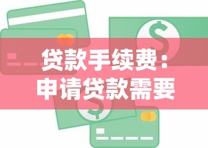 貸款手續費：申請貸款需要支付哪些額外費用
