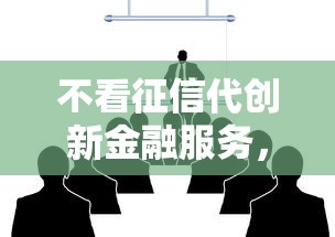 不看征信代創新金融服務，同城五個2025最新安全的網貸平臺排名不分先后