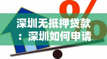 深圳無(wú)抵押貸款：深圳如何申請(qǐng)免擔(dān)保個(gè)人貸款
