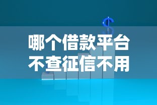 哪個借款平臺不查征信不用審批就能借到錢的，探討五款2025最新逾期也能貸款的平臺