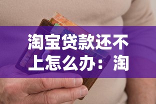 淘寶貸款還不上怎么辦：淘寶借款逾期如何解決困境