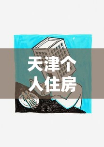 天津個人住房抵押貸款：天津住房抵押貸款有哪些最新政策