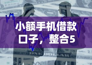 小額手機借款口子，整合5個2025最新2025年新平臺黑戶也能下款這種