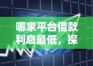 哪家平臺借款利息最低，探討五款2025最新易通過的信貨平臺