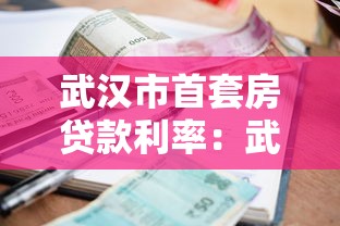 武漢市首套房貸款利率：武漢首套房公積金貸款最新利率是多少