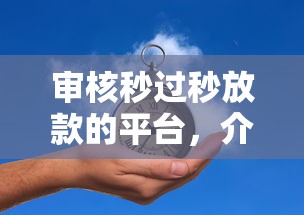 審核秒過秒放款的平臺，介紹五個2025最新2025放款口子論壇