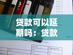 貸款可以延期嗎：貸款還款期限能延長嗎